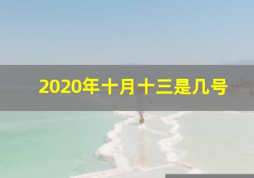 2020年十月十三是几号