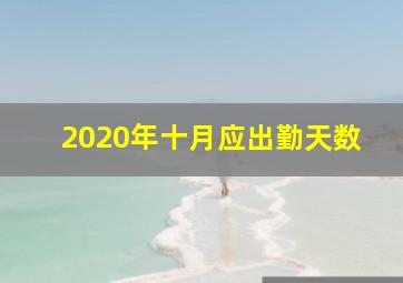 2020年十月应出勤天数