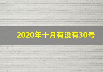 2020年十月有没有30号