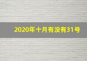 2020年十月有没有31号