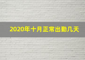 2020年十月正常出勤几天