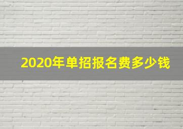 2020年单招报名费多少钱