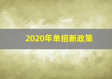 2020年单招新政策