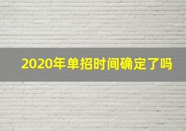 2020年单招时间确定了吗