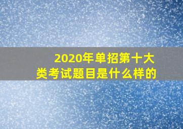 2020年单招第十大类考试题目是什么样的