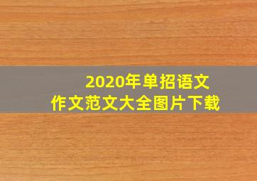 2020年单招语文作文范文大全图片下载