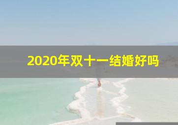 2020年双十一结婚好吗