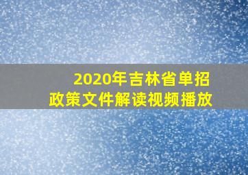 2020年吉林省单招政策文件解读视频播放