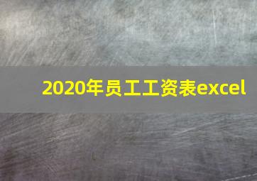 2020年员工工资表excel