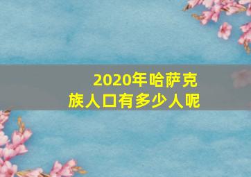 2020年哈萨克族人口有多少人呢