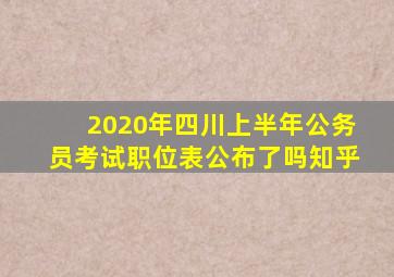 2020年四川上半年公务员考试职位表公布了吗知乎