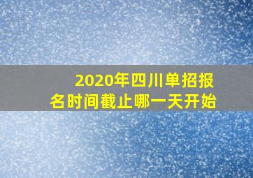 2020年四川单招报名时间截止哪一天开始