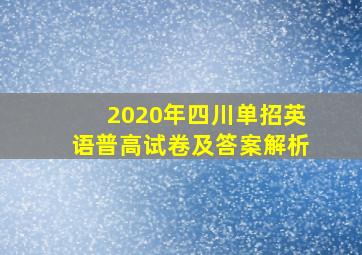 2020年四川单招英语普高试卷及答案解析