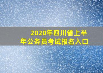 2020年四川省上半年公务员考试报名入口