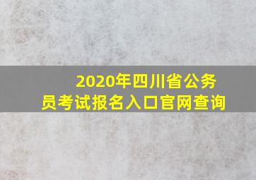 2020年四川省公务员考试报名入口官网查询