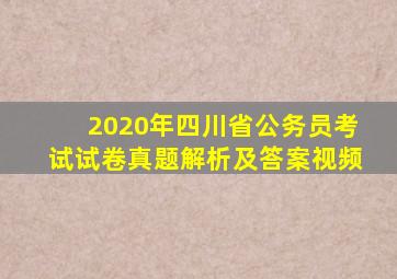 2020年四川省公务员考试试卷真题解析及答案视频