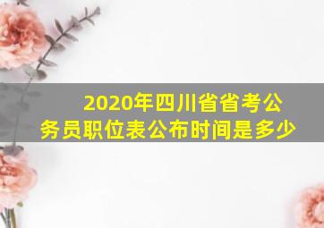 2020年四川省省考公务员职位表公布时间是多少