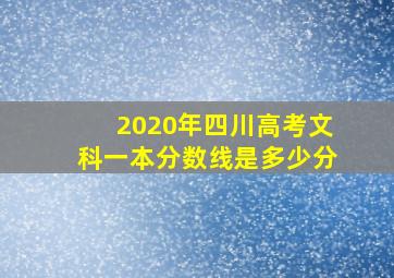 2020年四川高考文科一本分数线是多少分