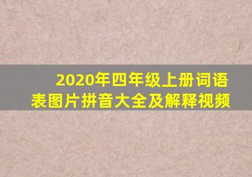 2020年四年级上册词语表图片拼音大全及解释视频