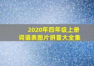 2020年四年级上册词语表图片拼音大全集