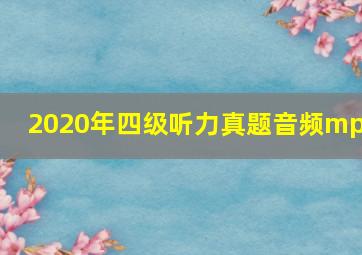 2020年四级听力真题音频mp3