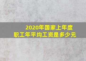 2020年国家上年度职工年平均工资是多少元