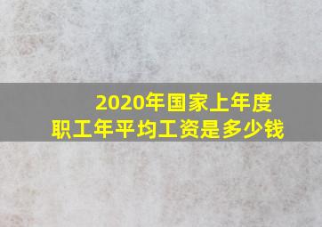 2020年国家上年度职工年平均工资是多少钱