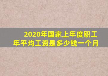2020年国家上年度职工年平均工资是多少钱一个月
