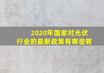 2020年国家对光伏行业的最新政策有哪些呢