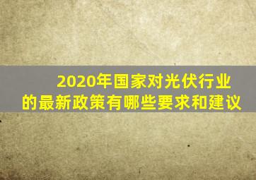 2020年国家对光伏行业的最新政策有哪些要求和建议