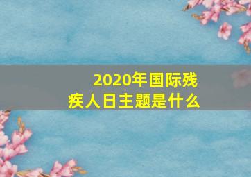 2020年国际残疾人日主题是什么