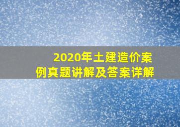 2020年土建造价案例真题讲解及答案详解