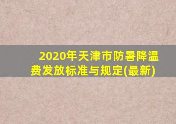 2020年天津市防暑降温费发放标准与规定(最新)