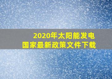 2020年太阳能发电国家最新政策文件下载