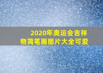 2020年奥运会吉祥物简笔画图片大全可爱