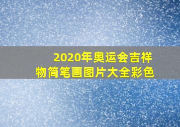 2020年奥运会吉祥物简笔画图片大全彩色