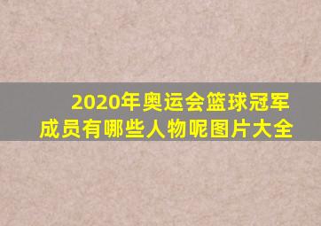 2020年奥运会篮球冠军成员有哪些人物呢图片大全