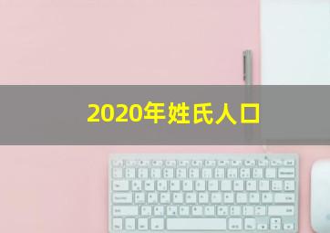 2020年姓氏人口