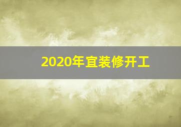 2020年宜装修开工