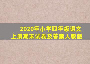 2020年小学四年级语文上册期末试卷及答案人教版