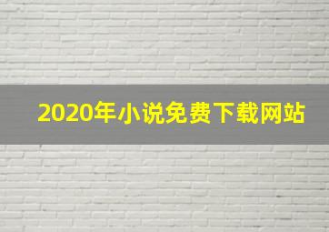 2020年小说免费下载网站