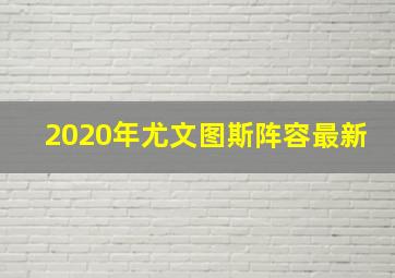 2020年尤文图斯阵容最新