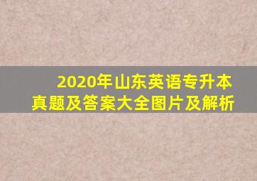 2020年山东英语专升本真题及答案大全图片及解析