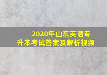 2020年山东英语专升本考试答案及解析视频