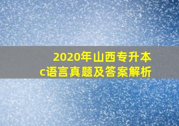 2020年山西专升本c语言真题及答案解析