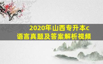 2020年山西专升本c语言真题及答案解析视频