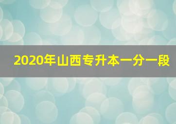 2020年山西专升本一分一段