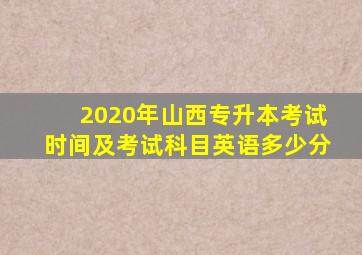 2020年山西专升本考试时间及考试科目英语多少分