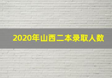 2020年山西二本录取人数