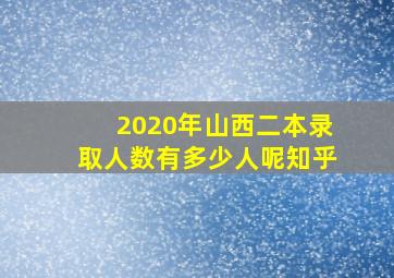 2020年山西二本录取人数有多少人呢知乎